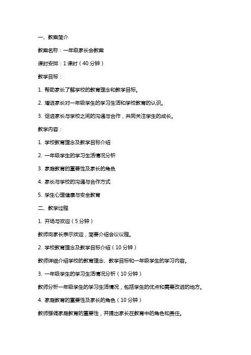 一年级家长会教案