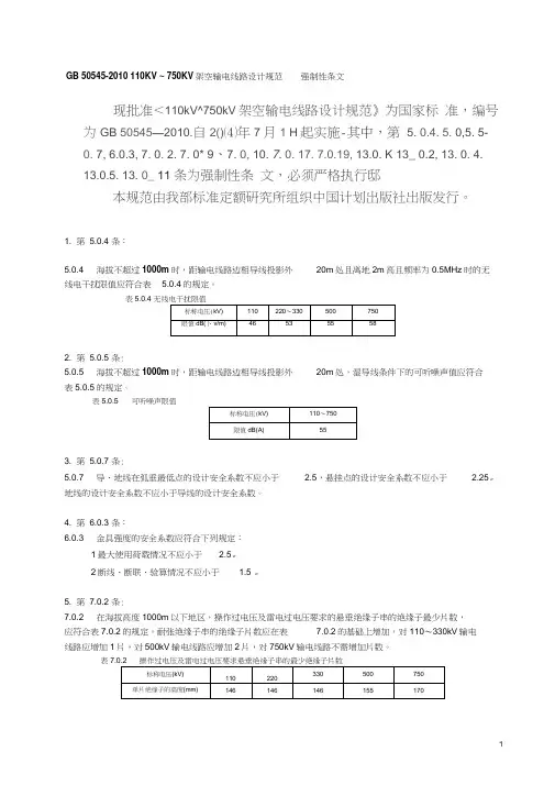 110kv~750kv架空输电线路设计规范(gb50545-)强制性条文word整理版