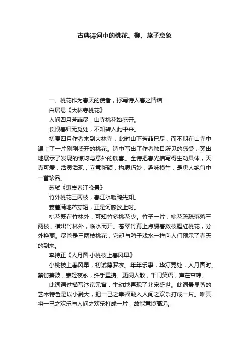 古典诗词中的桃花、柳、燕子意象