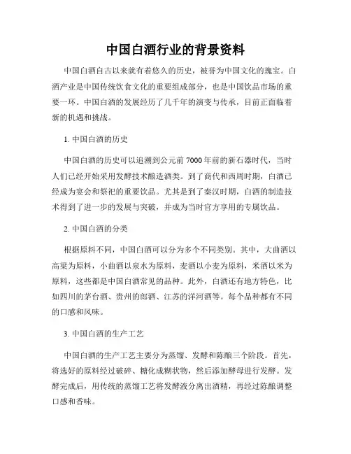 中国白酒行业的背景资料