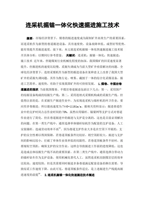 连采机掘锚一体化快速掘进施工技术