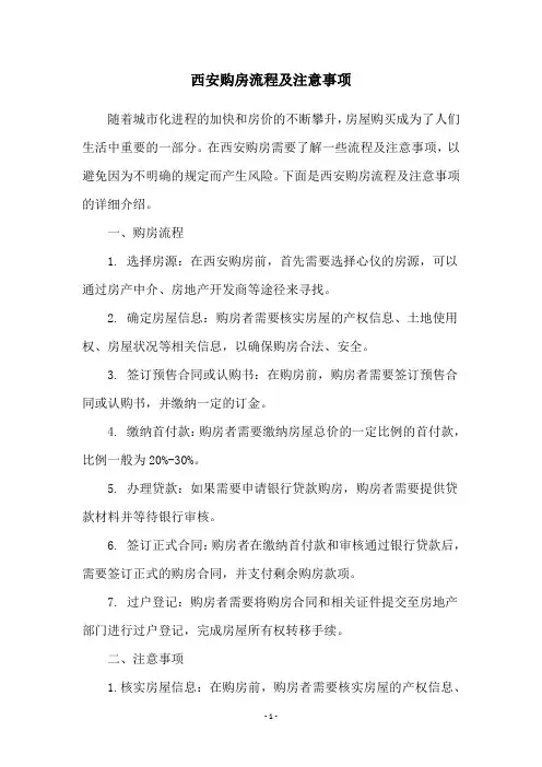 西安购房流程及注意事项