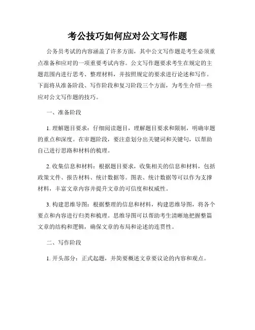 考公技巧如何应对公文写作题