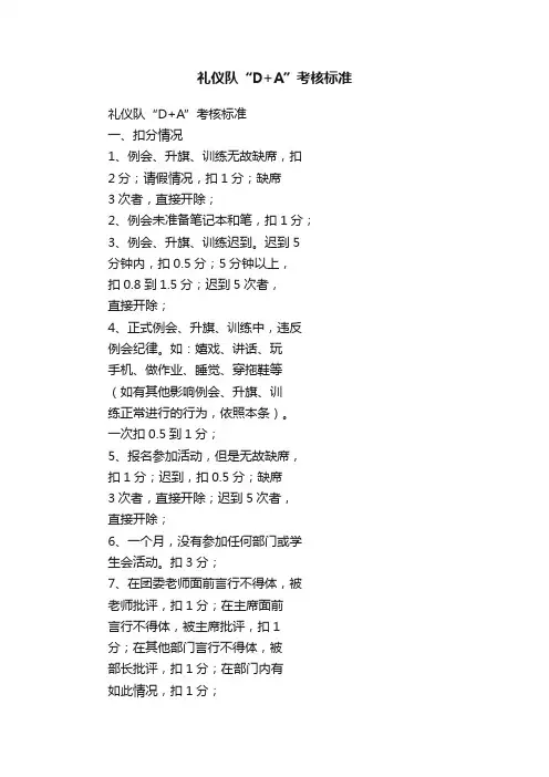 礼仪队“D+A”考核标准