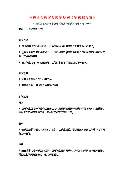 小班社会教案及教学反思《男孩和女孩》2篇