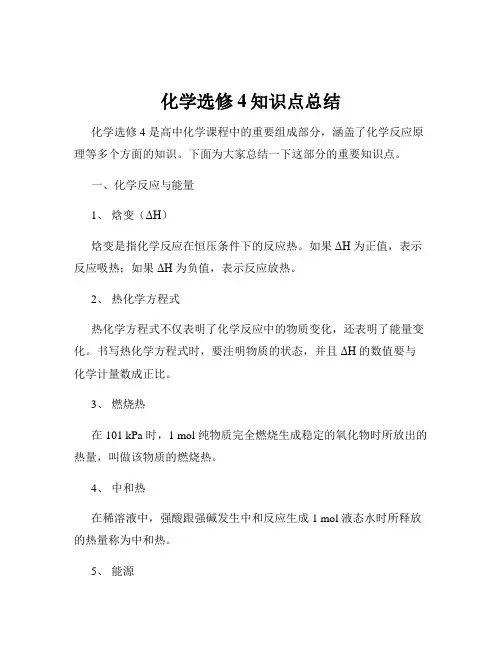 化学选修4知识点总结