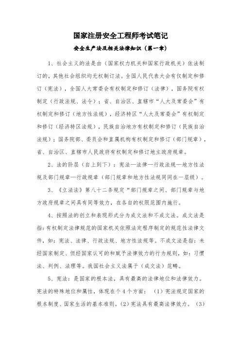 国家注册安全工程师考试笔记系列之安全生产法及相关法律知识(第一章)