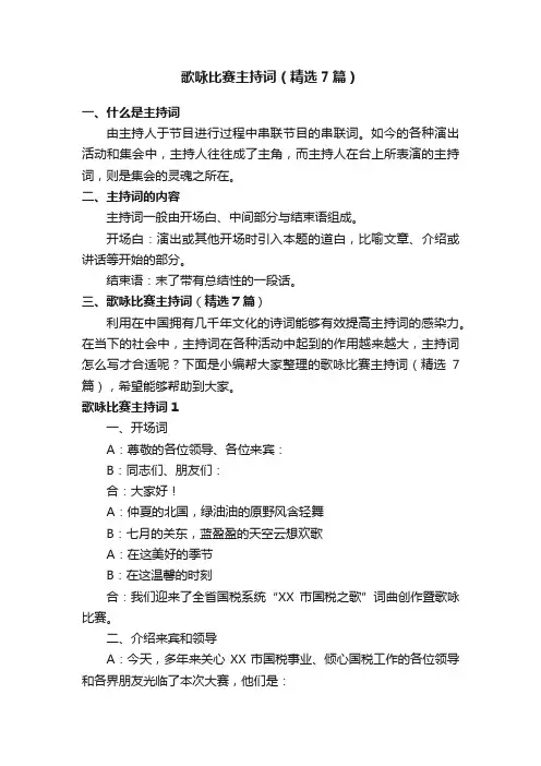 歌咏比赛主持词（精选7篇）