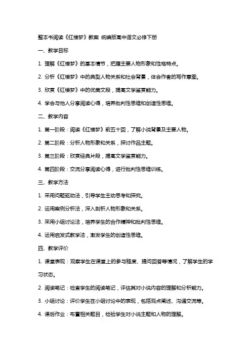 整本书阅读《红楼梦》教案 统编版高中语文必修下册