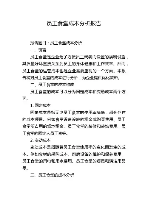 员工食堂成本分析报告