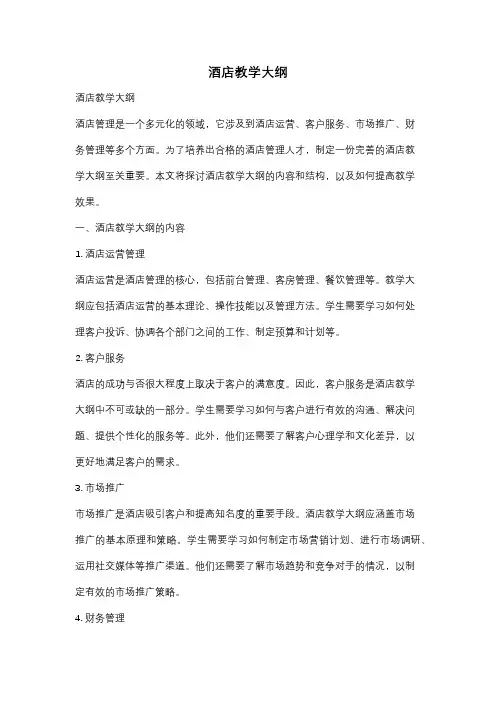 酒店教学大纲