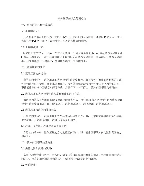 液体压强知识点笔记总结