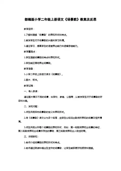 部编版小学二年级上册语文《场景歌》教案及反思