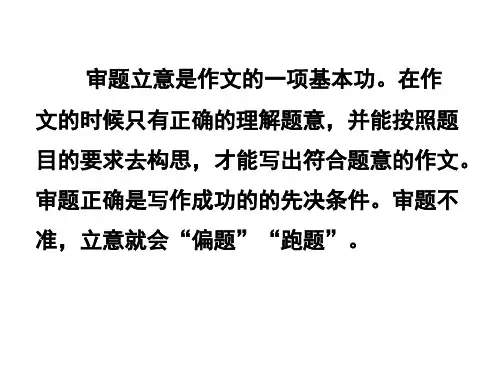 部编版语文中考作文专题《审题与立意》课件