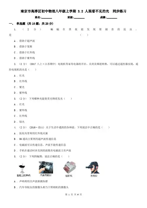 南京市高淳区初中物理八年级上学期 3.2 人眼看不见的光  同步练习