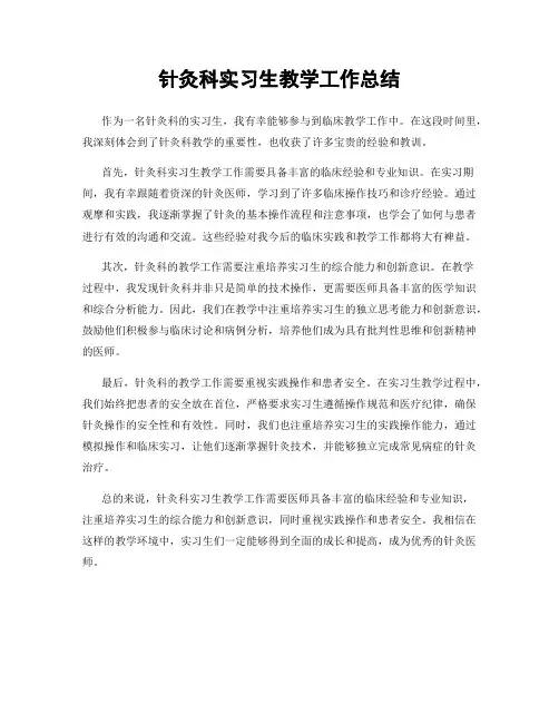 针灸科实习生教学工作总结