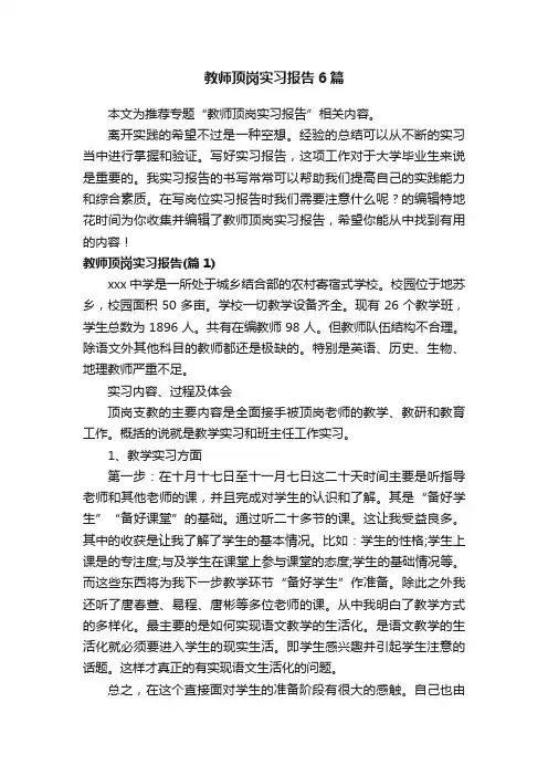教师顶岗实习报告6篇