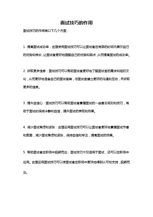 面试技巧的作用