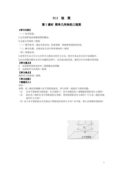 冀教版九年级数学下册教案设计第1课时简单几何体的三视图