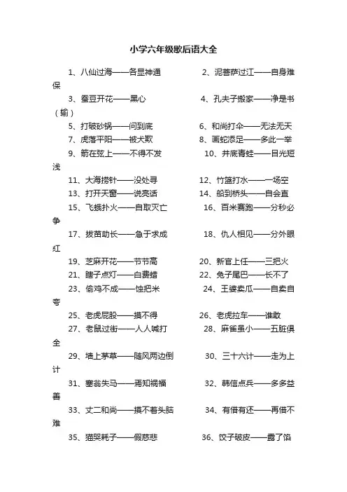 小学六年级歇后语大全