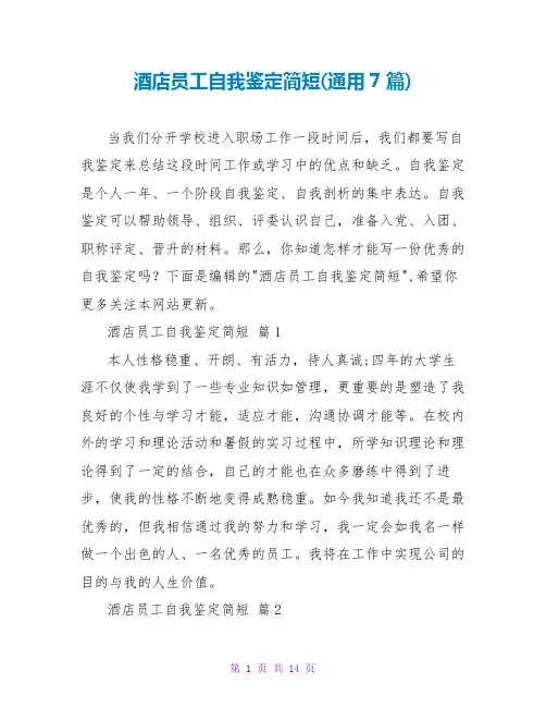 酒店员工自我鉴定简短(通用7篇)