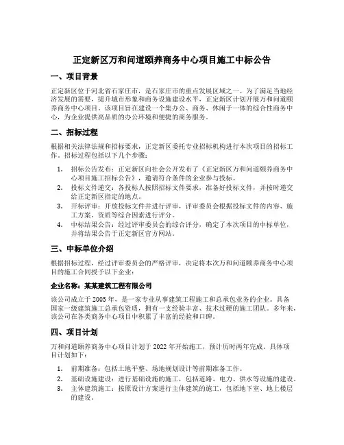 正定新区万和问道颐养商务中心项目施工中标公告