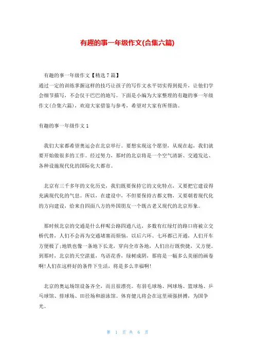 有趣的事一年级作文(合集六篇)