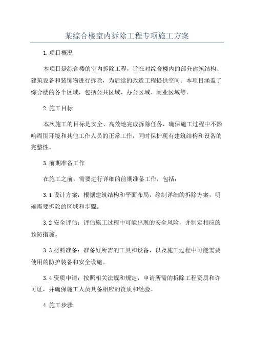 某综合楼室内拆除工程专项施工方案