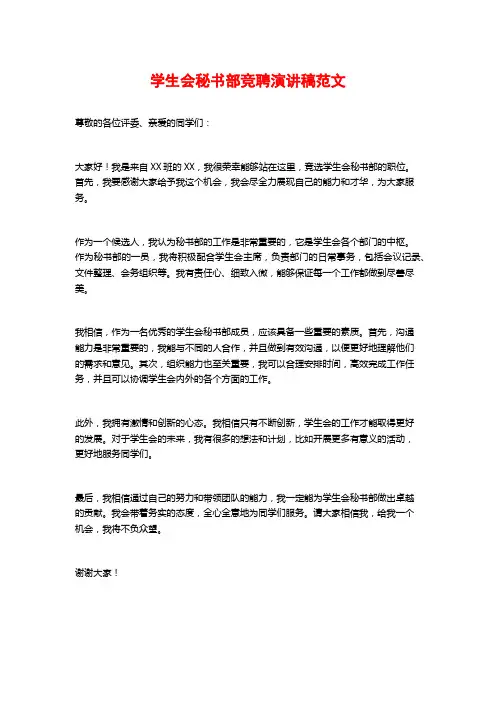 学生会秘书部竞聘演讲稿范文