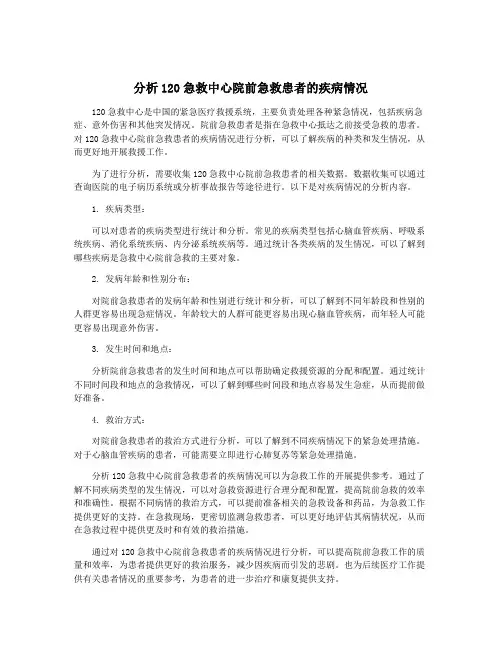 分析120急救中心院前急救患者的疾病情况