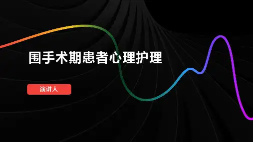 围手术期患者心理护理