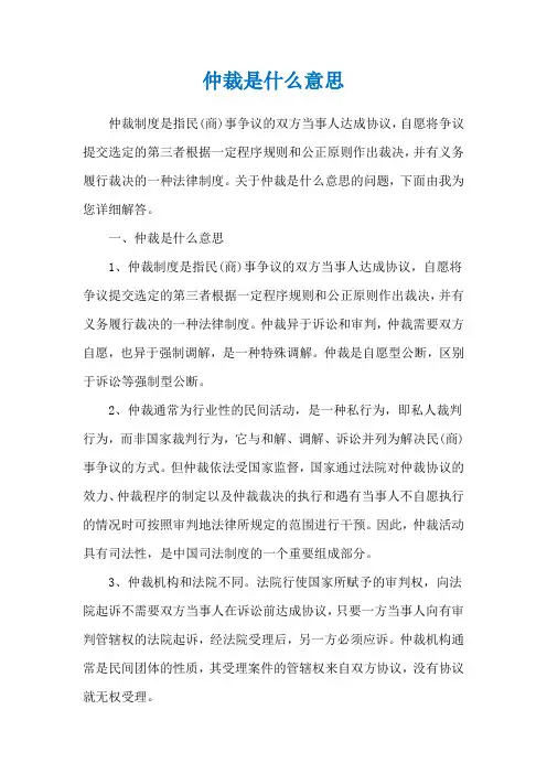仲裁是什么意思