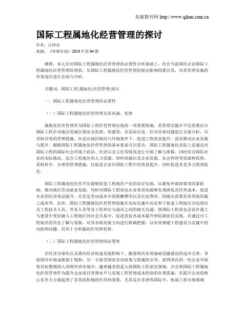国际工程属地化经营管理的探讨