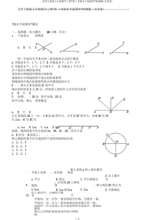 北师大新版七年级数学上册《第4章基本平面图形》检测题(含答案)