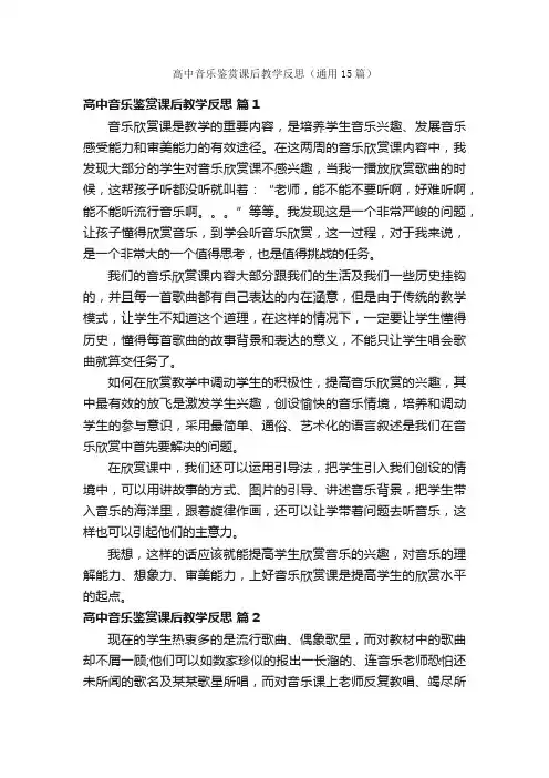 高中音乐鉴赏课后教学反思（通用15篇）