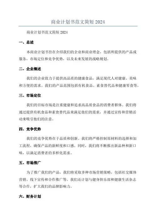 商业计划书范文简短2024