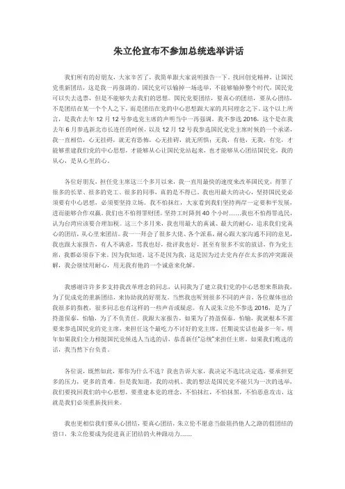 朱立伦宣布不参加总统选举讲话