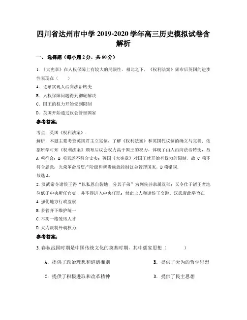 四川省达州市中学2019-2020学年高三历史模拟试卷含解析
