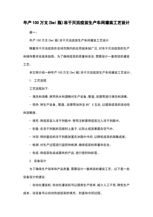 年产100万支(5ml瓶)冻干灭活疫苗生产车间灌装工艺设计