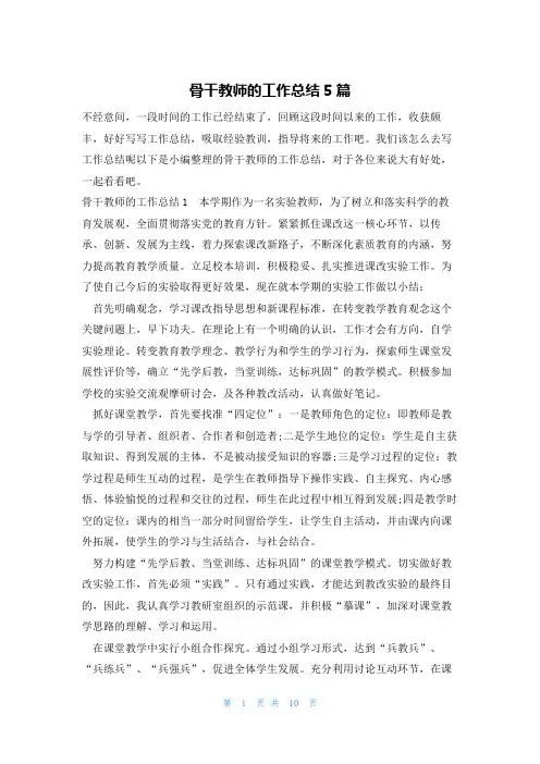 骨干教师的工作总结5篇