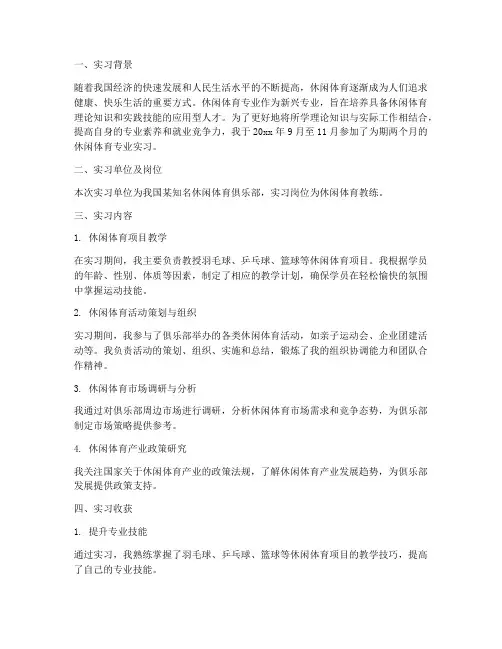 休闲体育专业实习报告