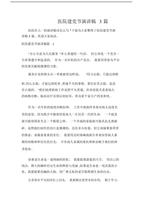 医院建党节演讲稿3篇.docx
