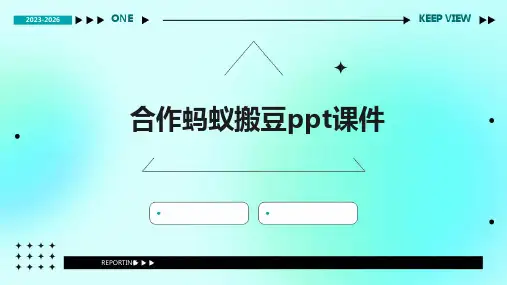合作蚂蚁搬豆ppt课件
