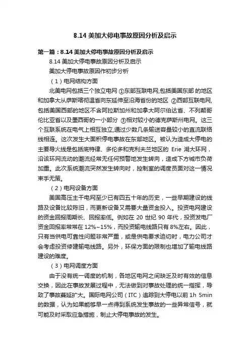 8.14美加大停电事故原因分析及启示