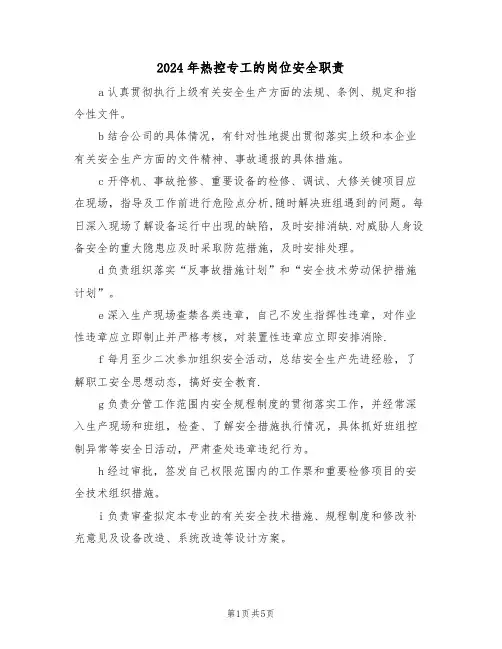 2024年热控专工的岗位安全职责(三篇)