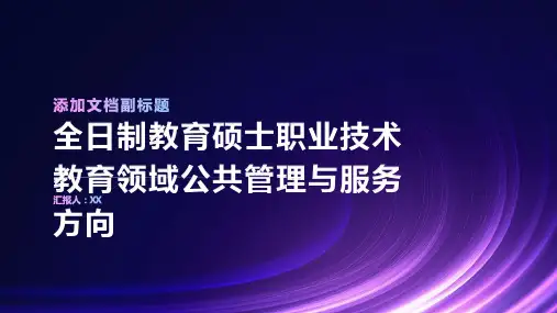 全日制教育硕士职业技术教育领域公共管理与服务方向