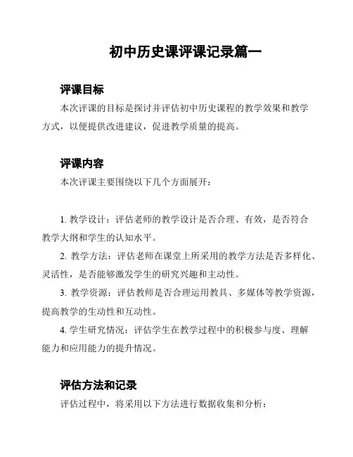 初中历史课评课记录篇一
