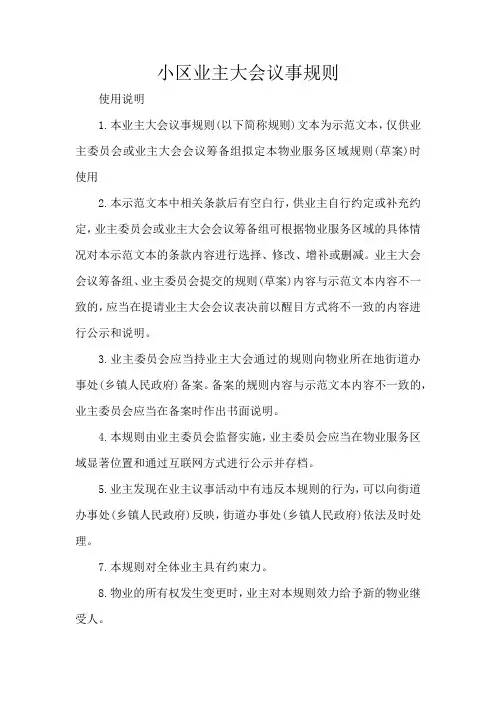 小区业主大会议事规则