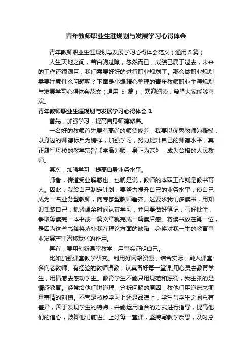 青年教师职业生涯规划与发展学习心得体会范文（通用5篇）