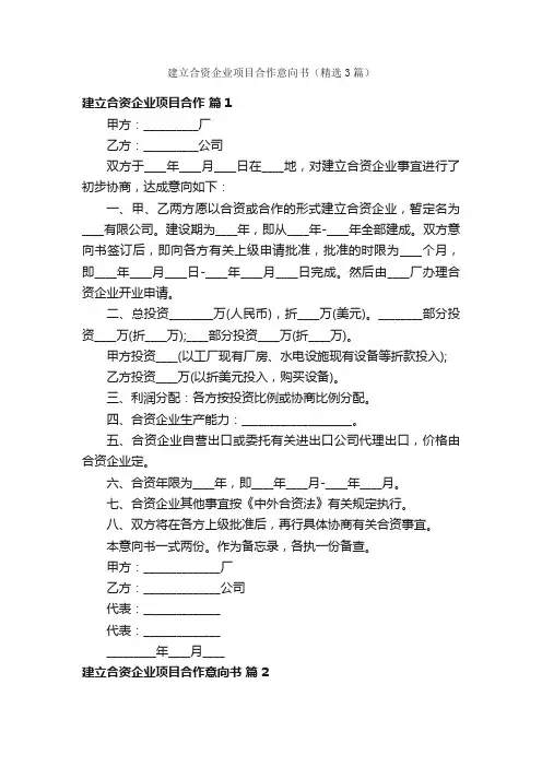 建立合资企业项目合作意向书(精选3篇)